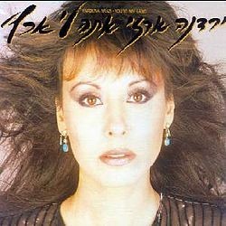 Ata Li Eretz - אתה לי ארץ by Yardena Arazi - ירדנה ארזי