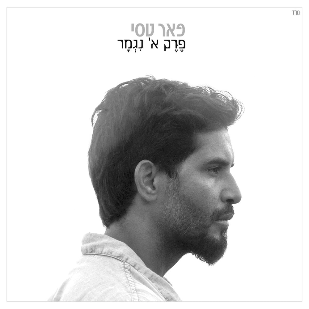 Cover image for Perek Alef Nigmar - פרק א׳ נגמר