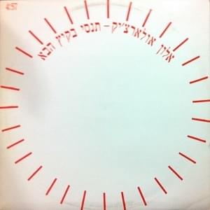 Album cover art for "Tenasi Bakaitz Haba - תנסי בקיץ הבא" by Alon Oleartchik - אלון אולארצ’יק