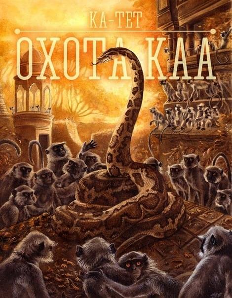 Album cover art for "Охота Каа (Kaa’s hunt)" by Ка тет (Ka tet)