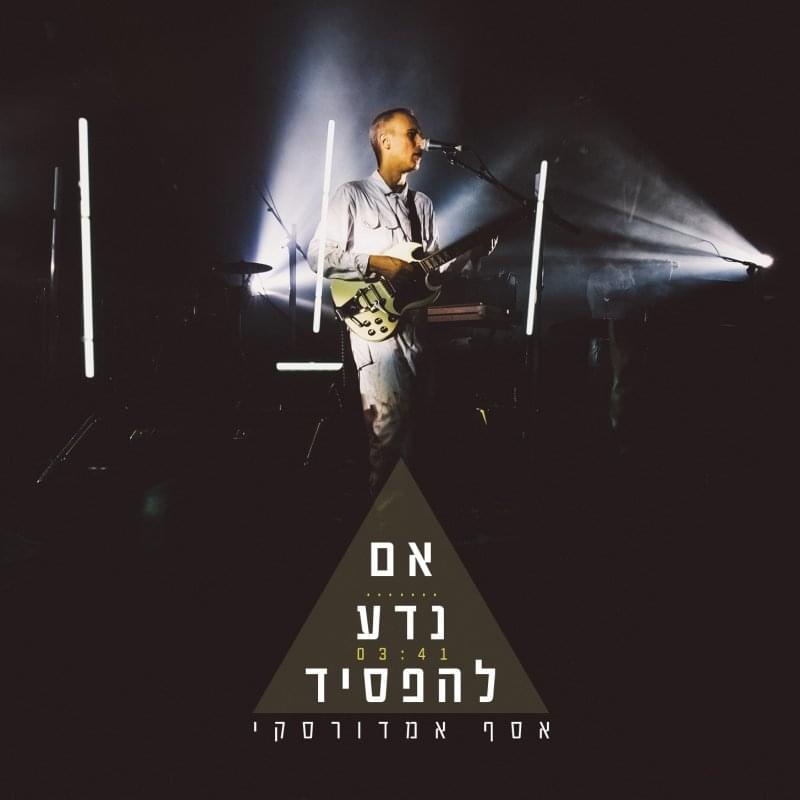 Album cover art for "Im Neda Lehafsid - אם נדע להפסיד" by Assaf Amdursky - אסף אמדורסקי