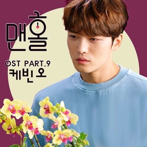 Cover image for Manhole (맨홀) OST Part.9