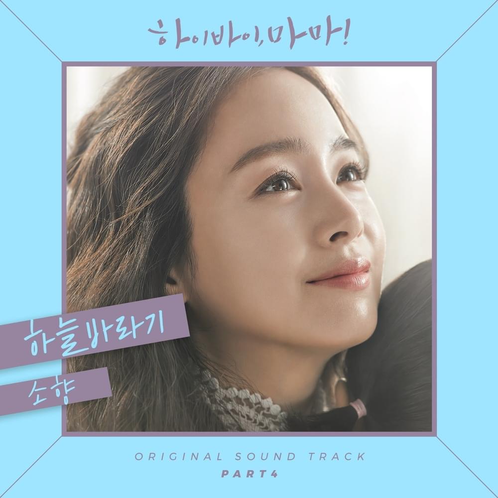 Album cover art for "하늘바라기 (Hopefully sky)" by Sohyang
