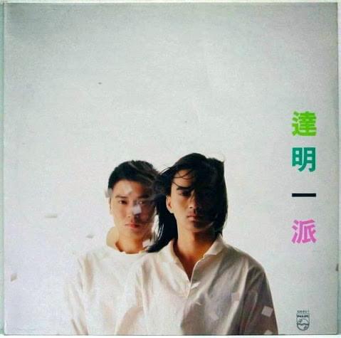 Album cover art for "繼續追尋 (Keep Searching)" by 達明一派 (Tat Ming Pair)