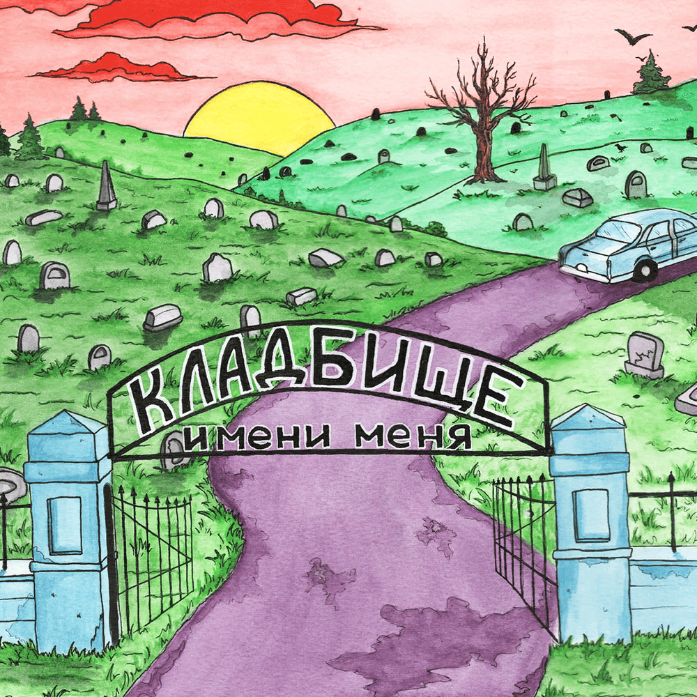 Кладбище Имени Меня (Cemetery of My Name) by Jubilee