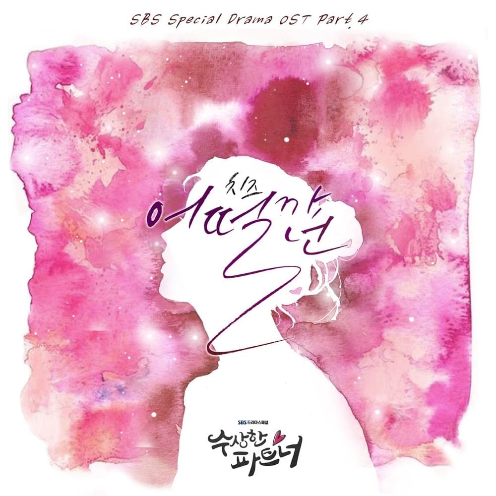 어떨까 넌 (How About You) by CHEEZE (치즈)