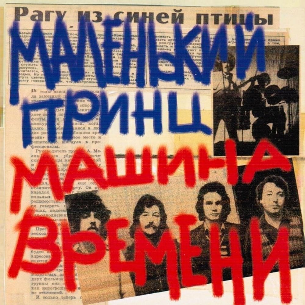 Album cover art for "Песня про паузы (Song About Pauses)" by Машина Времени (Mashina Vremeni)