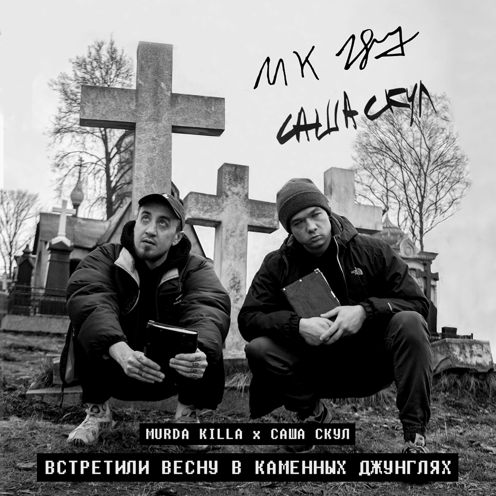 Album cover art for "Встретили весну в каменных джунглях (WMSITSJ)" by MURDA KILLA