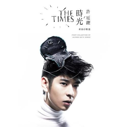 Album cover art for "魂遊太虛 (Time And Tide)" by 許廷鏗 (Alfred Hui)