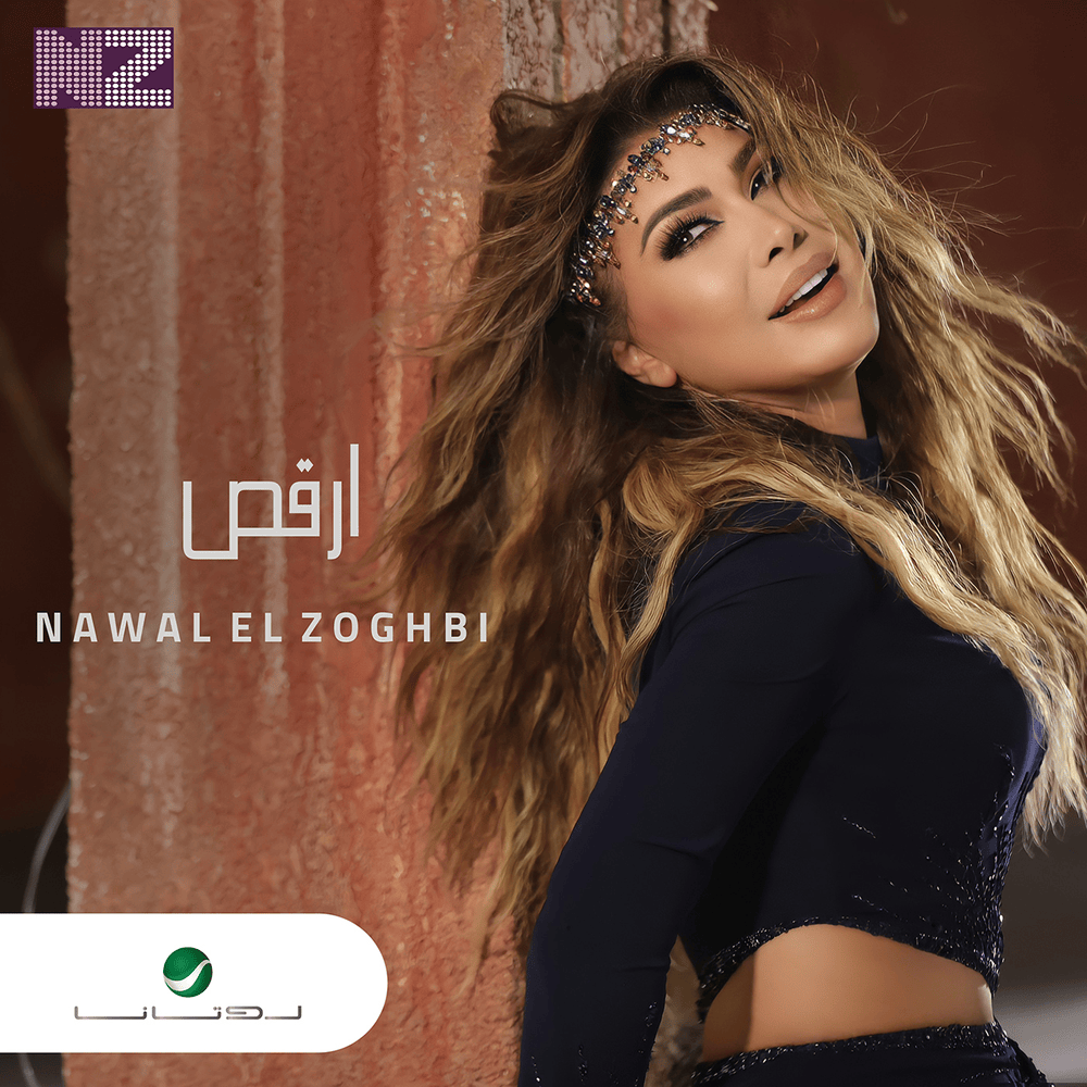 Album cover art for "Orkoss - إرقص" by Nawal El Zoghbi - نوال الزغبي