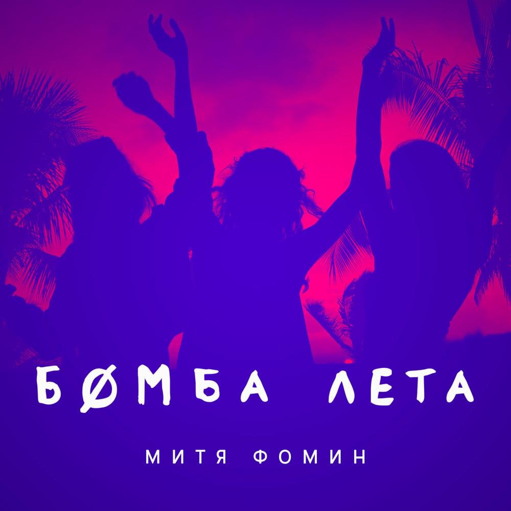 Album cover art for "Бомба Лета(The Bomb Of Summer)" by Митя Фомин (Mitya Fomin)