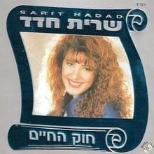 Album cover art for "Hakol Sagur - הכל סגור" by Sarit Hadad - שרית חדד