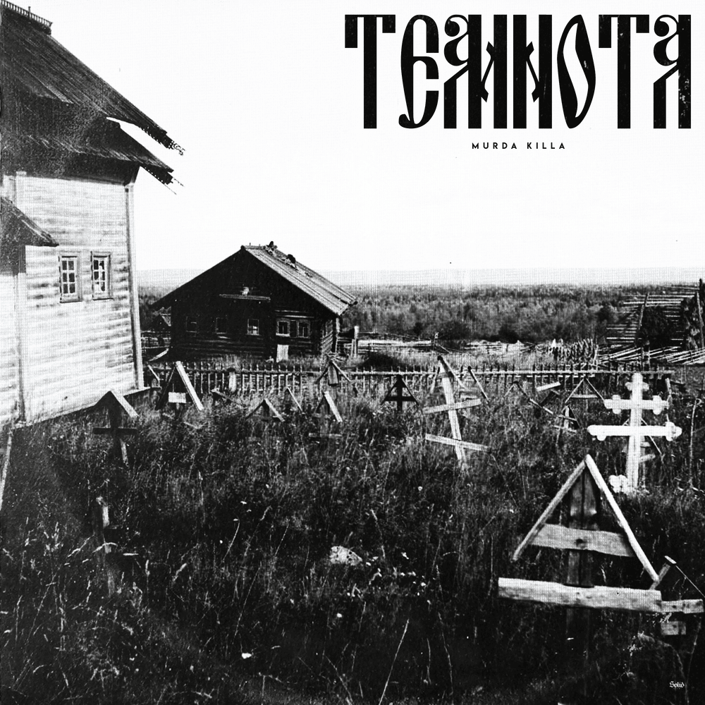 Пока тает ночь (WTNIM) by MURDA KILLA