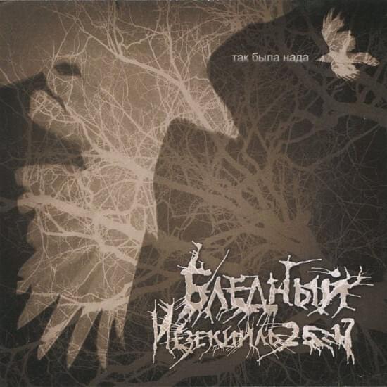 Album cover art for "Так была нада (It Was Necessary)" by Бледный (Bledniy)