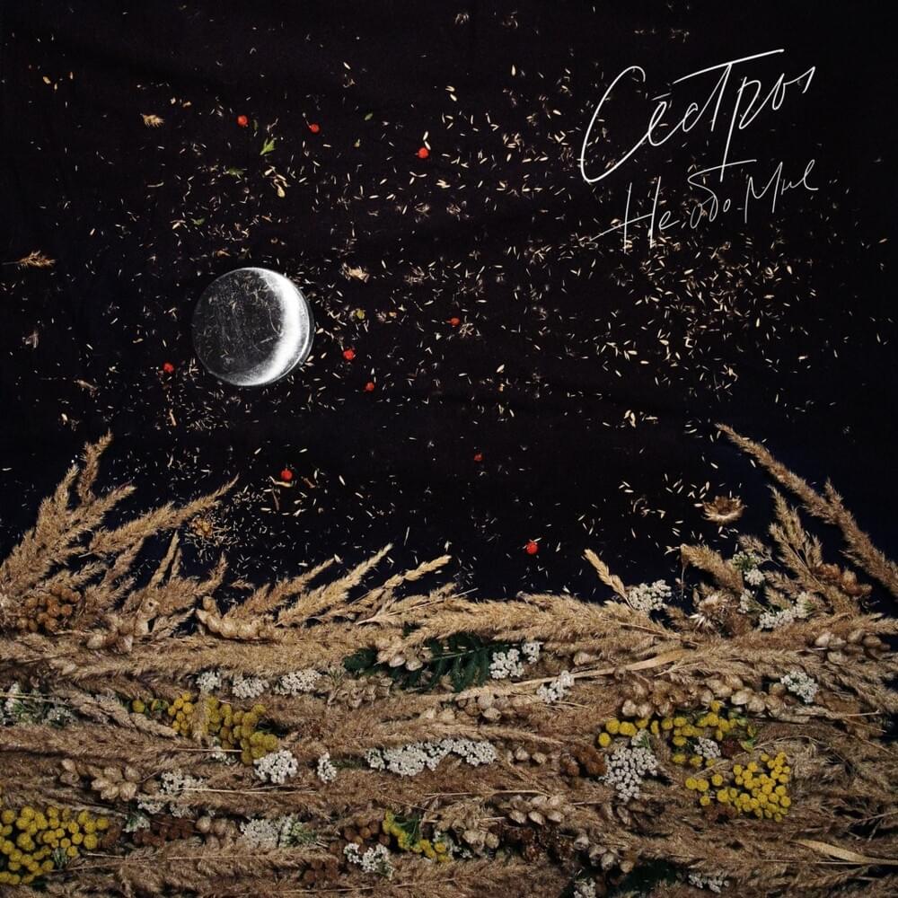Cover image for Не обо мне (Not about me) — EP