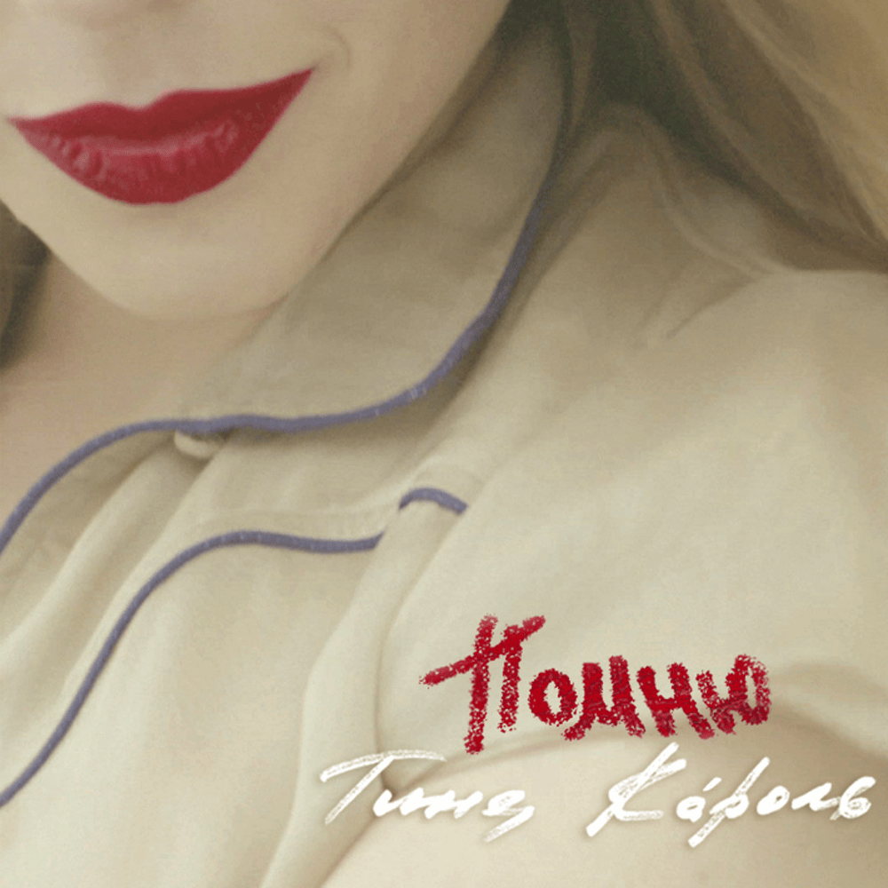 Album cover art for "Помню (I Remember)" by Тіна Кароль (Tina Karol)
