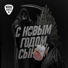 Album cover art for "С новым годом, сынок! (Happy New Year, son!)" by Ногу Свело! (Nogu Svelo!)