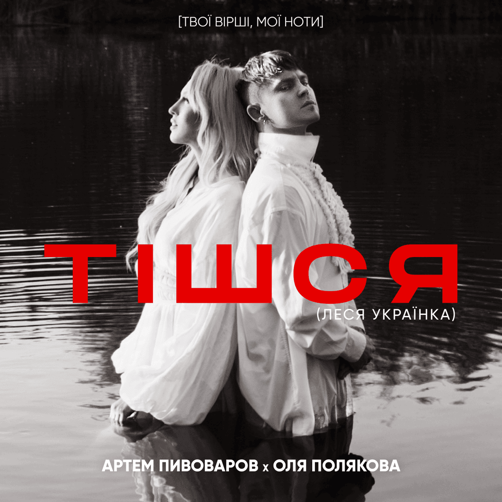 Album cover art for "Тішся (Feast)" by Артем Пивоваров (Artem Pivovarov)