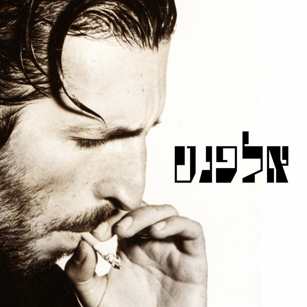 Derech Hayom - דרך היום by Yosi Elephant - יוסי אלפנט