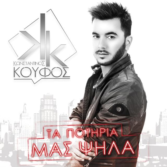 Album cover art for "Τα Ποτήρια μας Ψηλά (Ta Potiria Mas Psila)" by Konstantinos Koufos