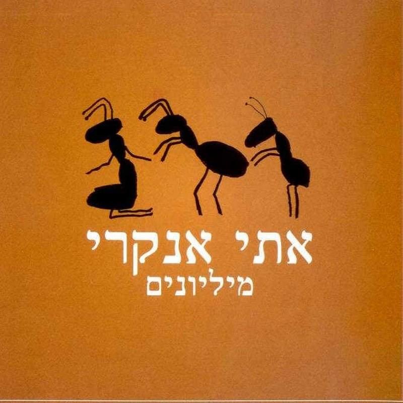 At Mekudeshet Li - את מקודשת לי by Etti Ankri - אתי אנקרי
