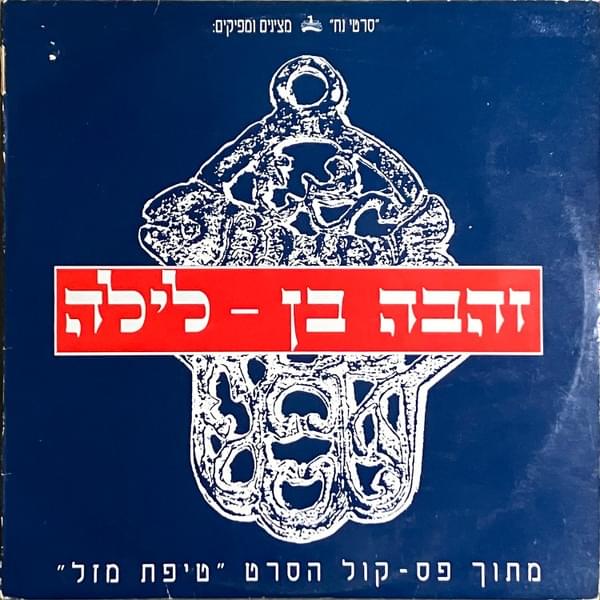 Album cover art for "Layla - לילה" by Zehava Ben - זהבה בן