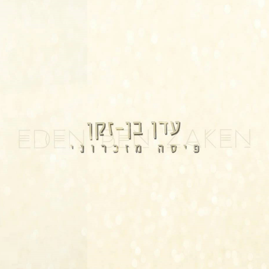 Album cover art for "Pisa Mizichroni - פיסה מזיכרוני" by Eden Ben Zaken - עדן בן זקן