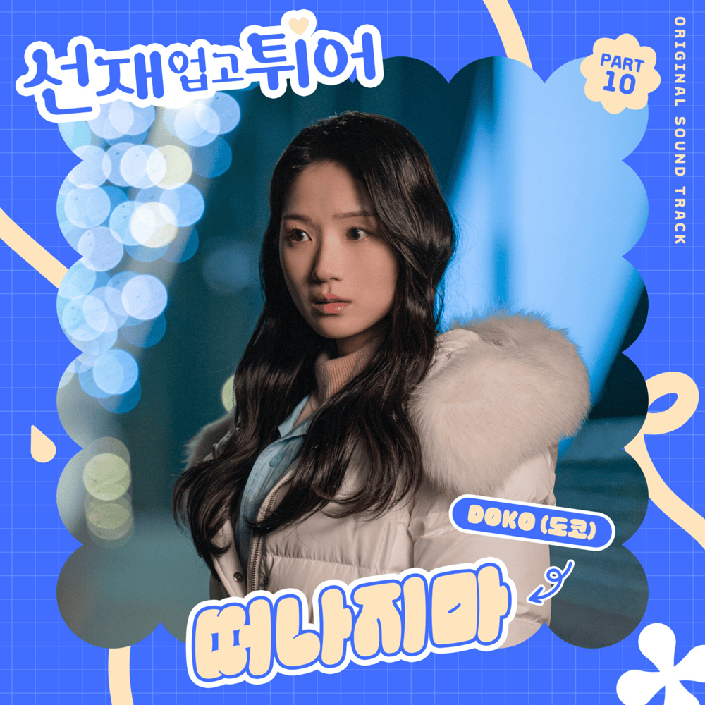 Album cover art for "떠나지마 (Please Don’t Leave Anywhere)" by DOKO (도코)