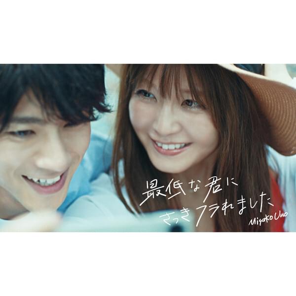 最低な君にさっきフラれました (Saikou na Kimi ni Sakki Furaremashita) by 宇野実彩子 (Misako Uno)