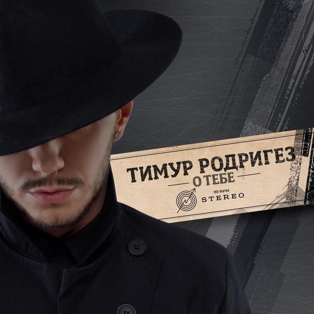 Лучше не будет (It won’t be better) by Тимур Родригез (Timur Rodriguez)