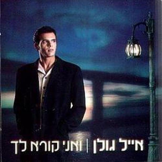 Album cover art for "Eich Nischafnu Ve’Hemshachnu - איך נסחפנו והמשכנו" by Eyal Golan - אייל גולן