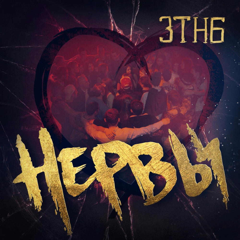 Album cover art for "ЗТНБ (YWNH)" by Нервы (Nervy)