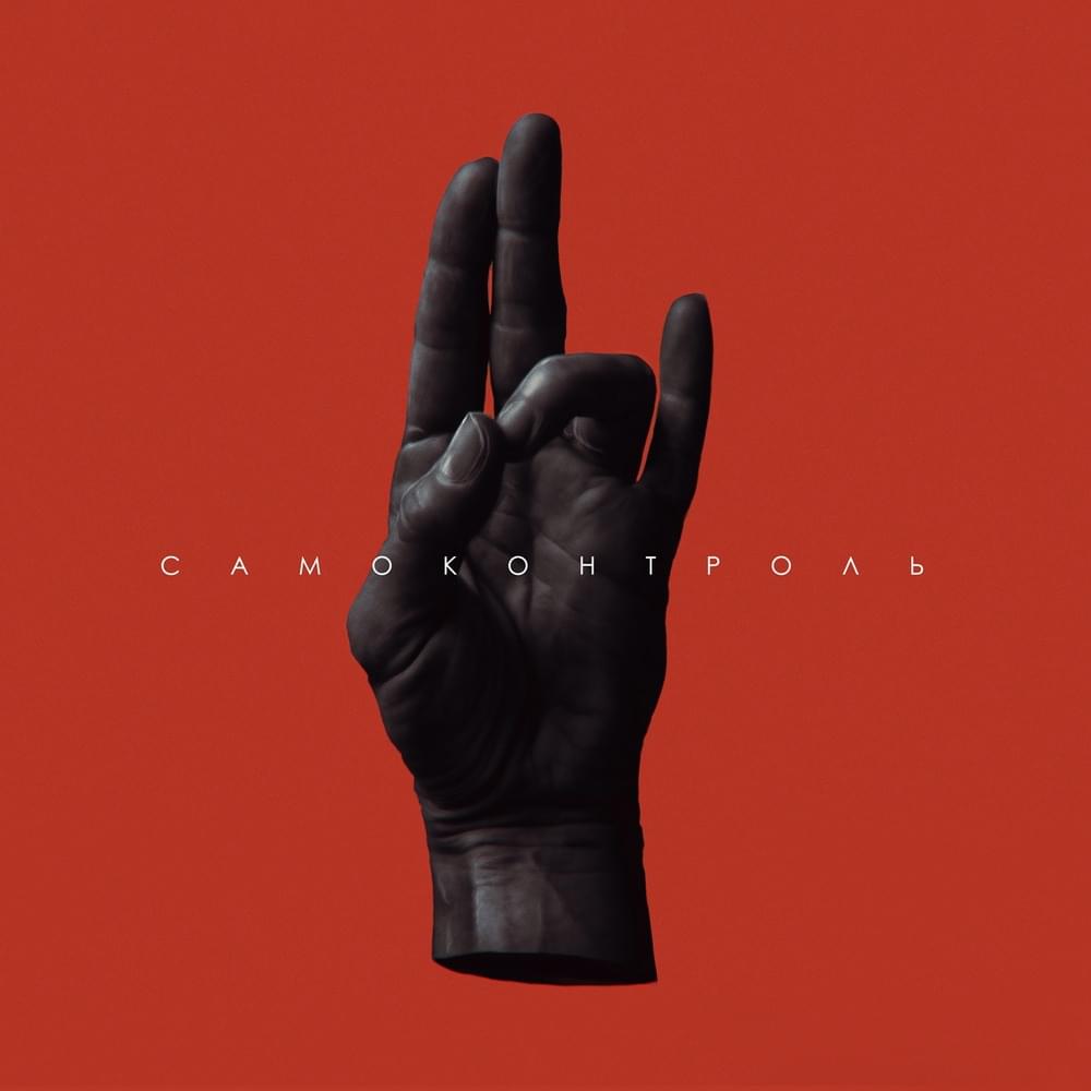 Album cover art for "Самоконтроль (Self-control)" by ТАйМСКВЕР (TAiMSKVER)