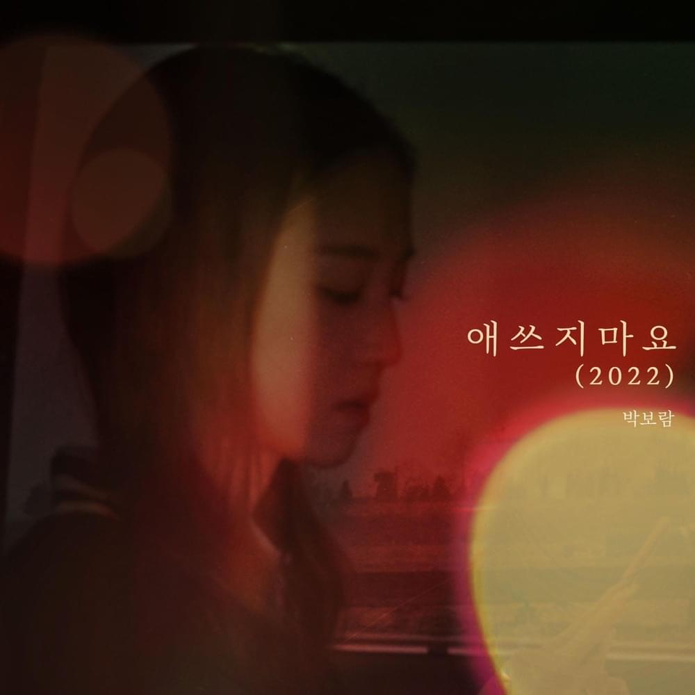 애쓰지 마요 (Will Be Fine) (2022) [Instrumental] by Park Boram (박보람)