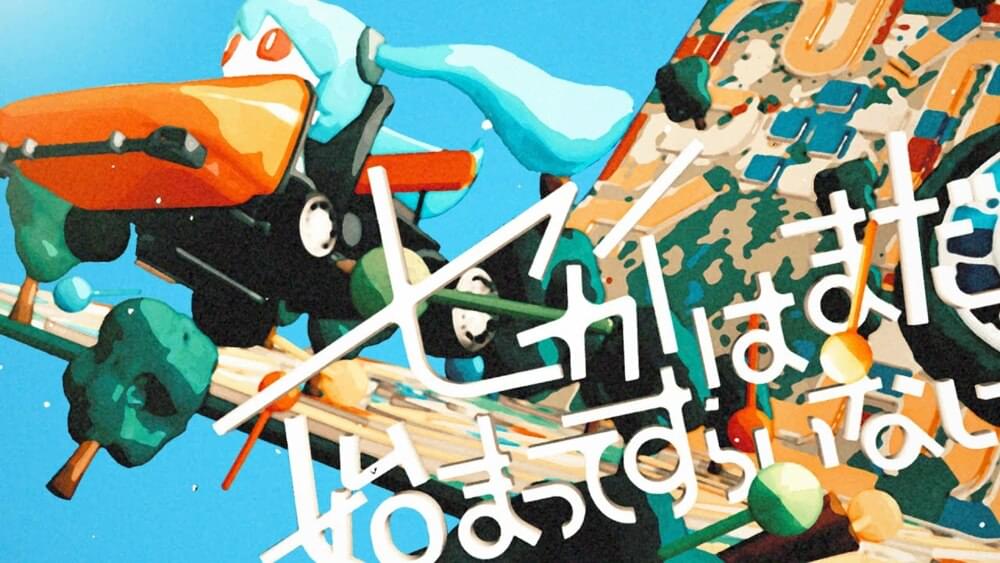 Album cover art for "セカイはまだ始まってすらいない (The World Hasn’t Even Started Yet)" by ピノキオピー (PinocchioP) & 初音ミク (Hatsune Miku)