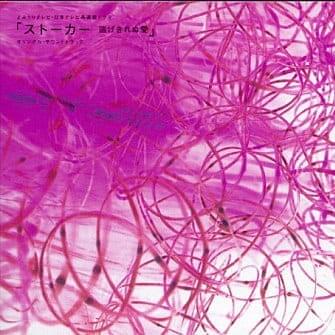 Cover image for ストーカー 逃げきれぬ愛 (Stalker: Nigekirenu Ai)