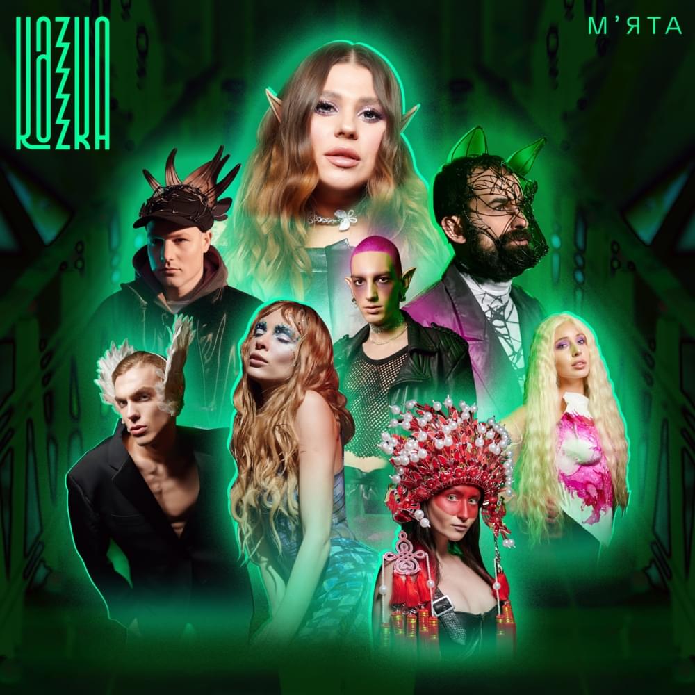 М’ята (Mint) by KAZKA