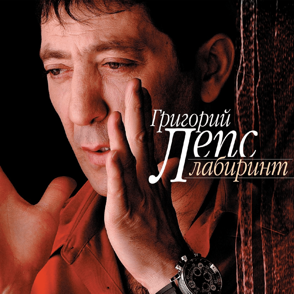 Album cover art for "Она (Она умеет делать любовь) (She)" by Григорий Лепс (Grigory Leps)