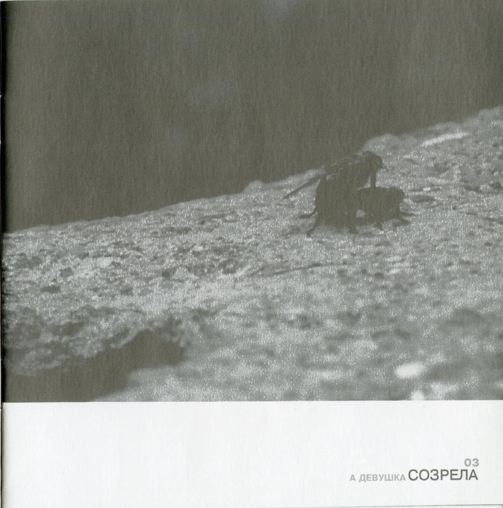 Album cover art for "СОЗРЕЛА (READY)" by Земфира (Zemfira)