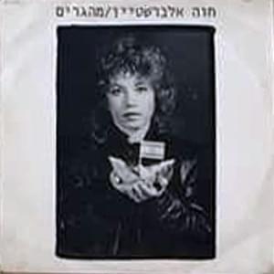 Album cover art for "Mehagrim - מהגרים" by Hava Alberstein - חוה אלברשטיין