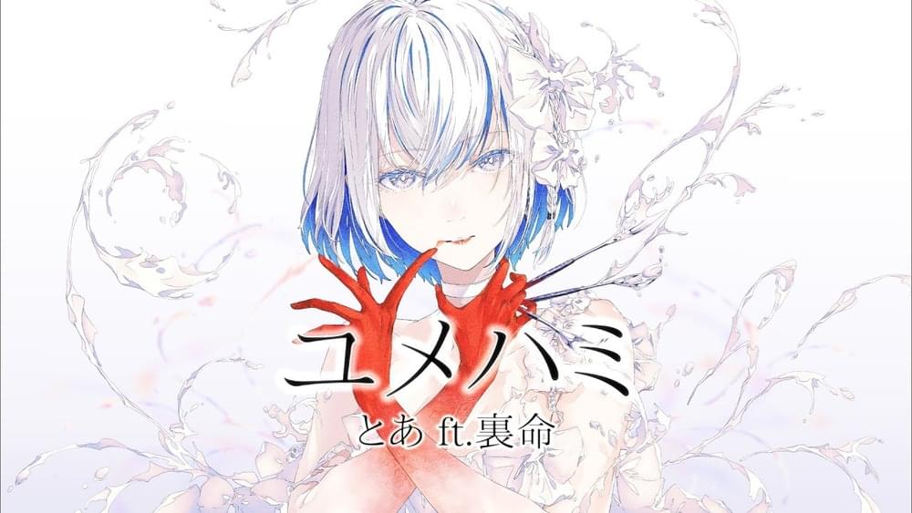 ユメハミ (Eater) by とあ (Toa)