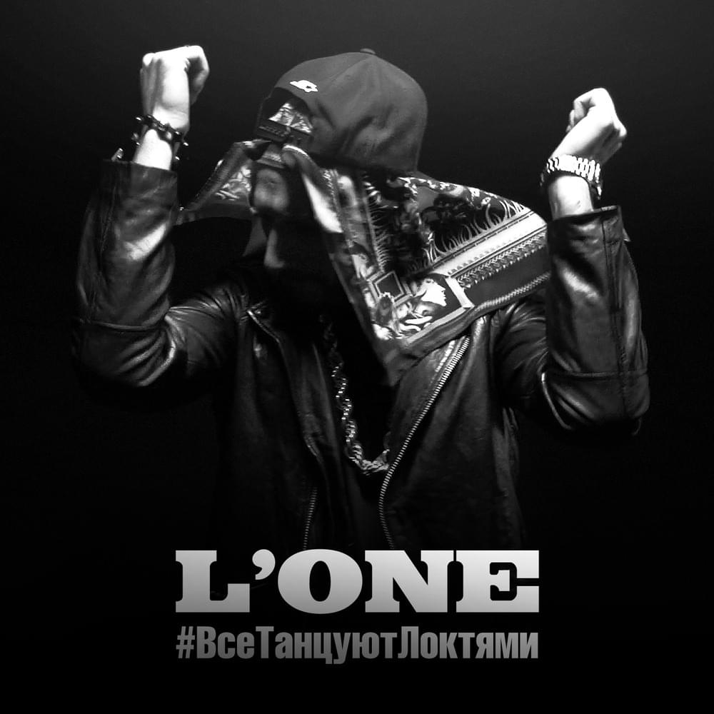 Все танцуют локтями (Everybody Dance With Elbows) by L’One