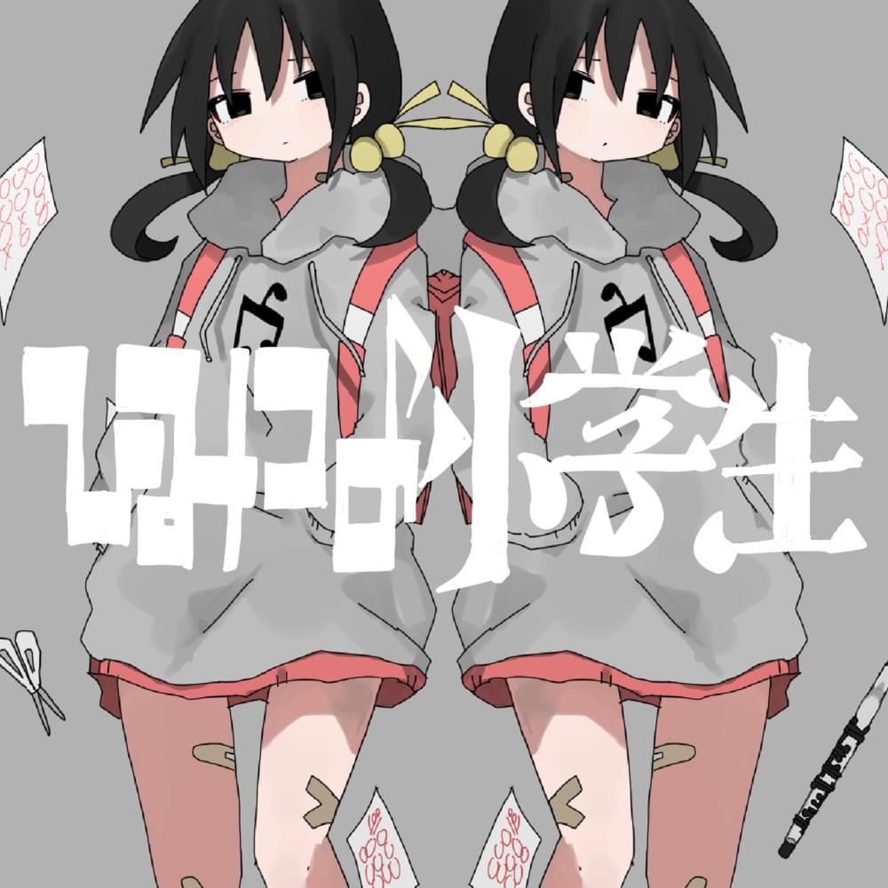 Album cover art for "ひみつの小学生 (Himitsu no Shougakusei)" by 稲葉曇 (Inabakumori) & 歌愛ユキ (Kaai Yuki)