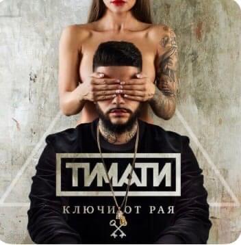 Album cover art for "Ключи от рая (Keys of paradise)" by Тимати (Timati)