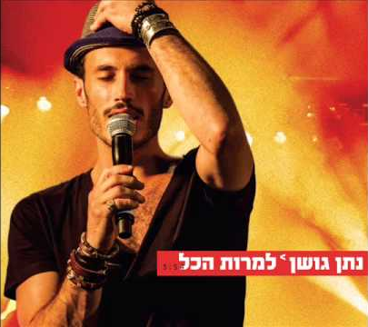 Album cover art for "Lamrot Hakol - למרות הכל" by Nathan Goshen - נתן גושן