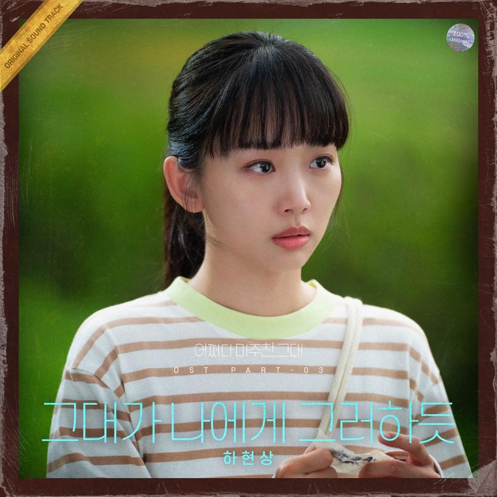 그대가 나에게 그러하듯 (Like You Was To Me) by Ha Hyun Sang (하현상)