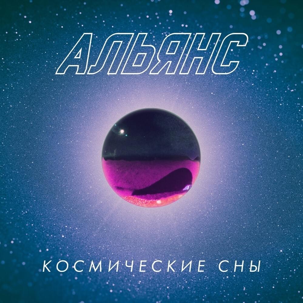 Cover image for Космические сны (Space Dreams) (Deluxe Edition)