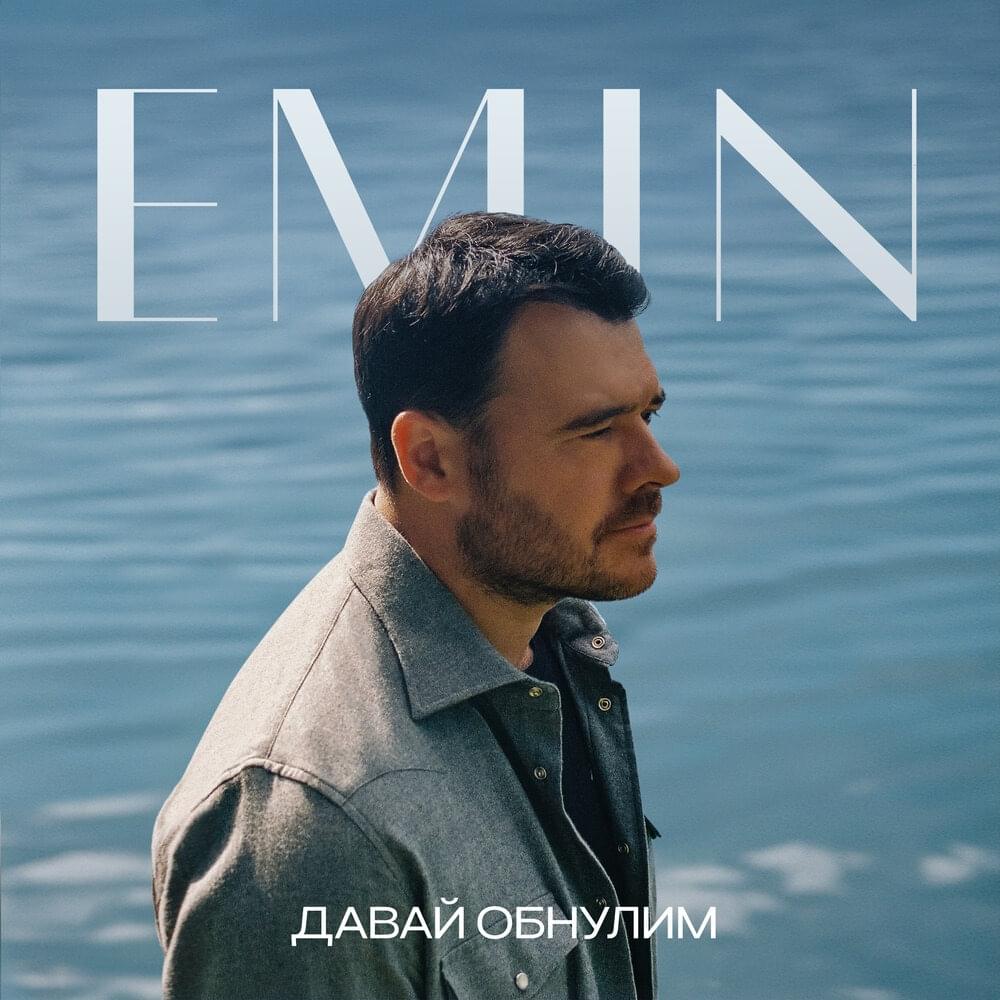 Album cover art for "Давай обнулим (Let’s Reset It)" by EMIN