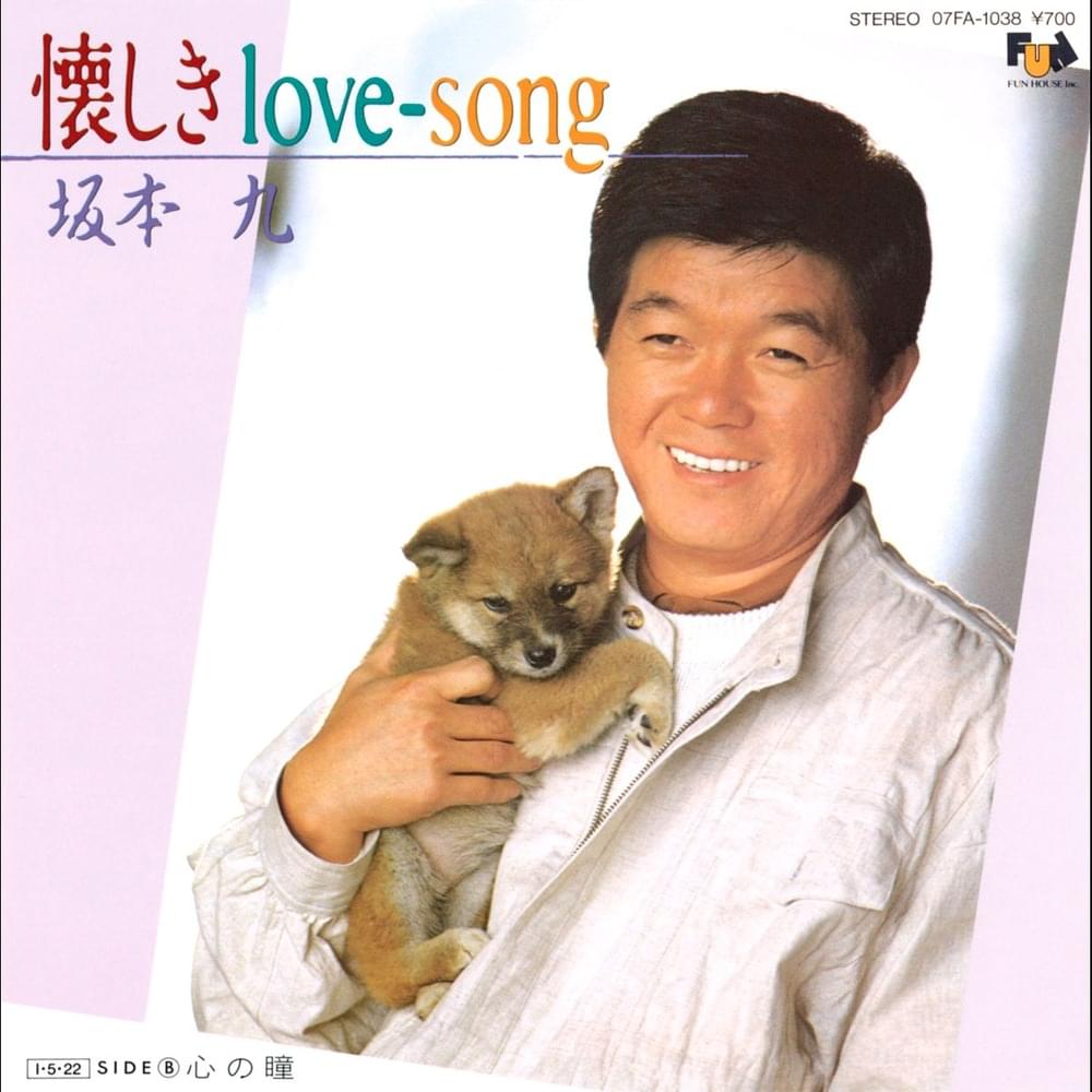 心の瞳 (Kokoro no Hitomi) by 坂本九 (Kyu Sakamoto)