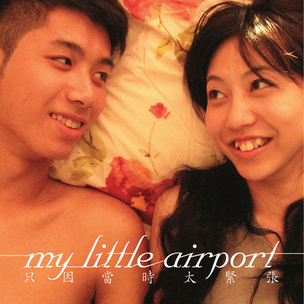 Album cover art for "白田購物中心 (Pak Tin Commerical Centre)" by my little airport